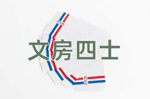 成语文房四士
