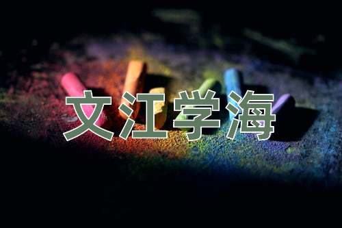 成语文江学海