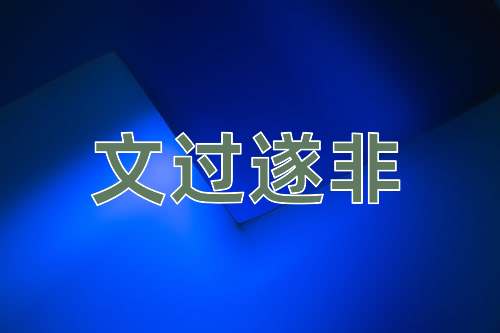 成语文过遂非