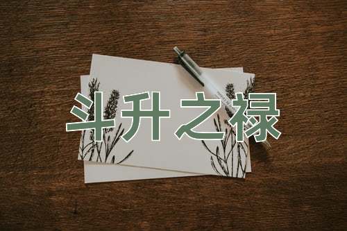 成语斗升之禄