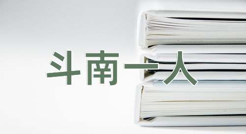 成语斗南一人