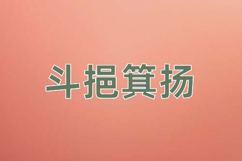 成语斗挹箕扬