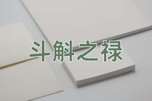 成语斗斛之禄