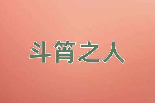 成语斗筲之人