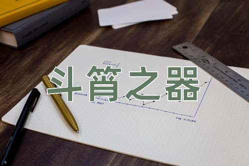 成语斗筲之器