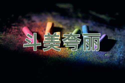 成语斗美夸丽