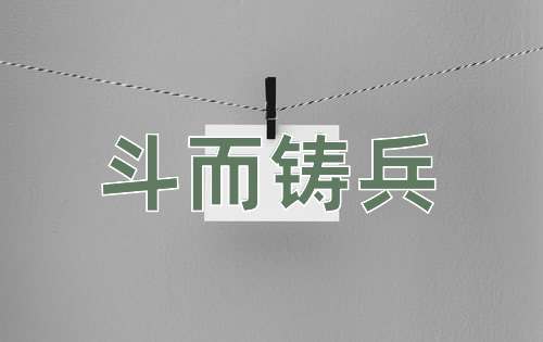 成语斗而铸兵