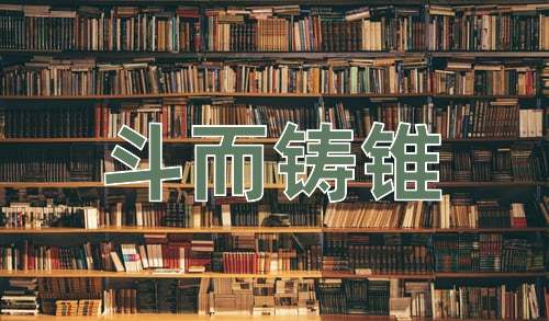 成语斗而铸锥