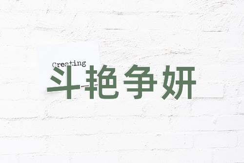成语斗艳争妍