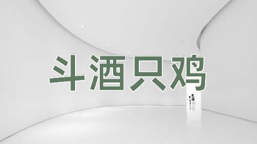 成语斗酒只鸡