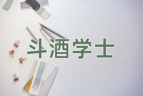 成语斗酒学士