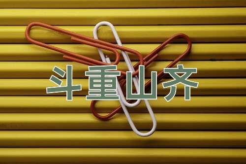 成语斗重山齐
