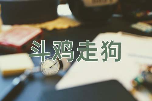 成语斗鸡走狗