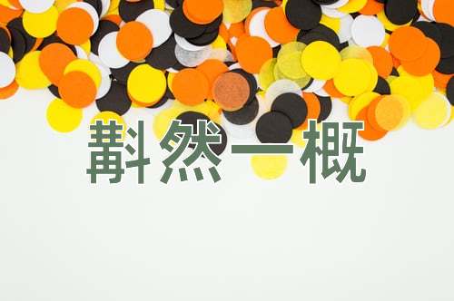 成语斠然一概