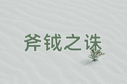 成语斧钺之诛
