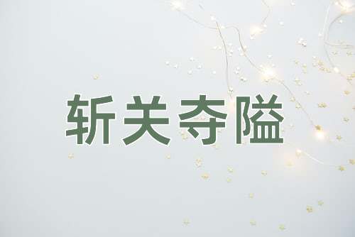 成语斩关夺隘