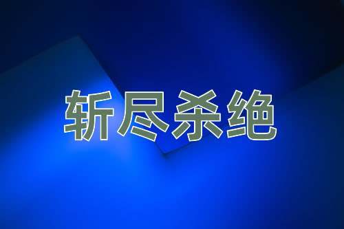 成语斩尽杀绝