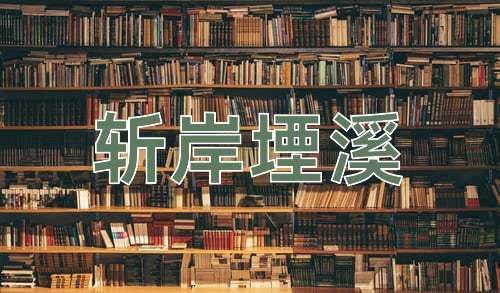 成语斩岸堙溪