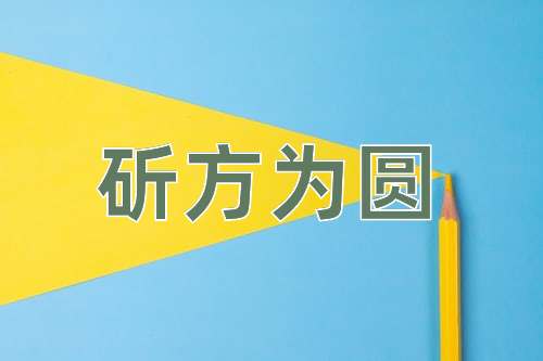 成语斫方为圆