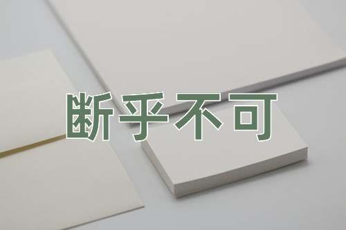 成语断乎不可