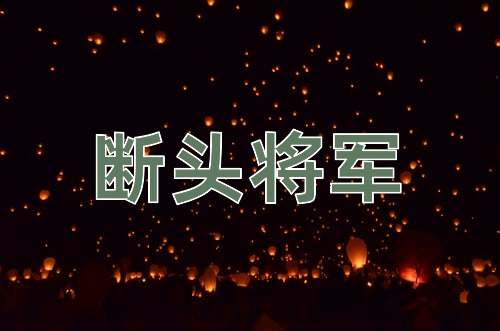 成语断头将军