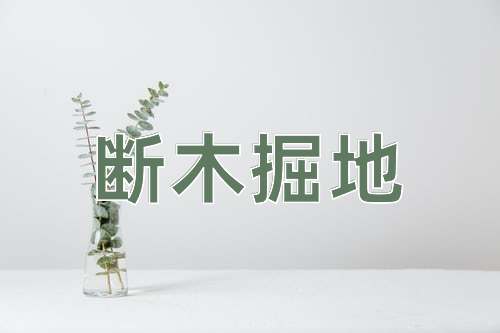 成语断木掘地