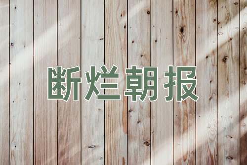 成语断烂朝报