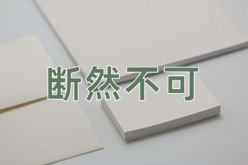 成语断然不可