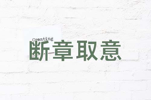 成语断章取意