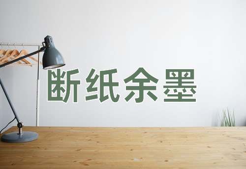 成语断纸余墨