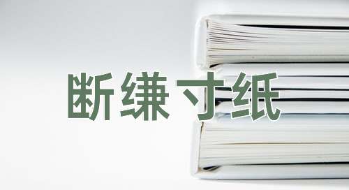 成语断缣寸纸