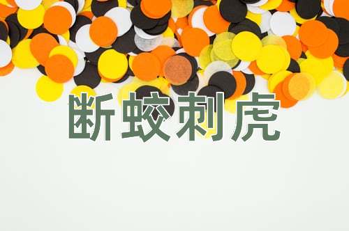 成语断蛟刺虎