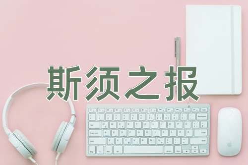 成语斯须之报