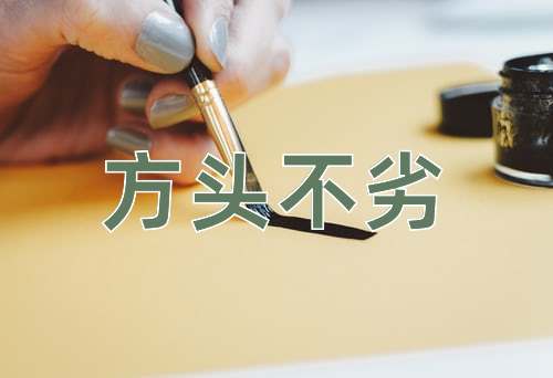 成语方头不劣