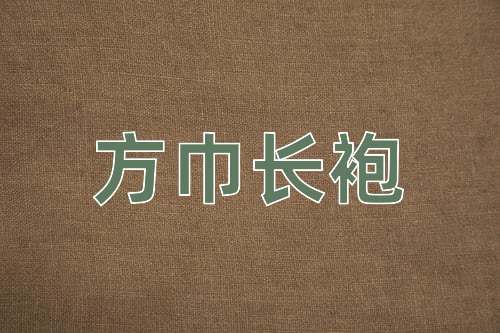 成语方巾长袍
