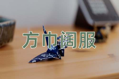 成语方巾阔服