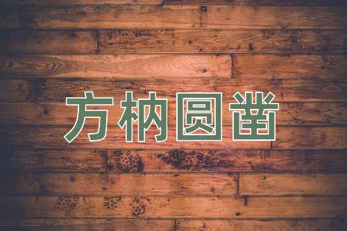 成语方枘圆凿