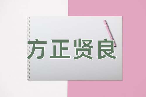 成语方正贤良