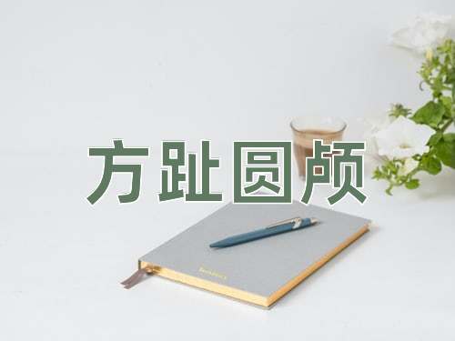 成语方趾圆颅