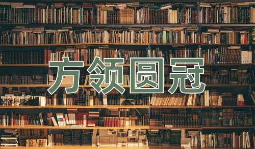 成语方领圆冠
