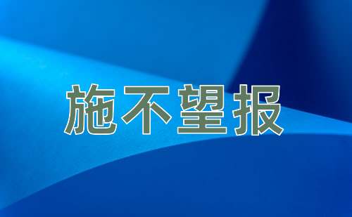 成语施不望报