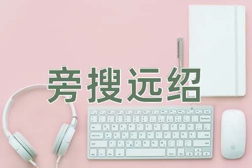 成语旁搜远绍