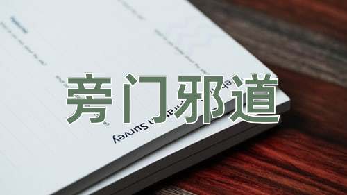 成语旁门邪道
