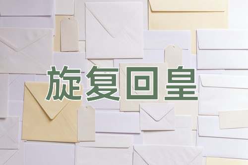 成语旋复回皇