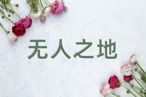 成语无人之地