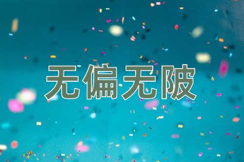 成语无偏无陂
