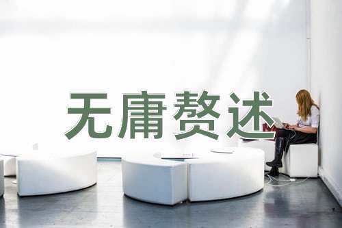 成语无庸赘述