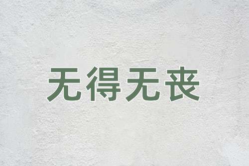 成语无得无丧