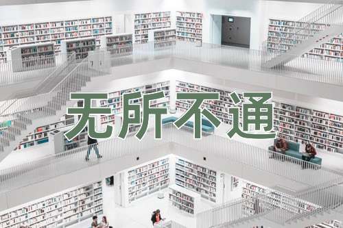 成语无所不通