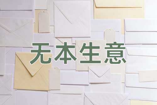 成语无本生意